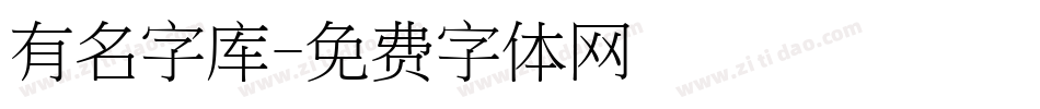 有名字库字体转换