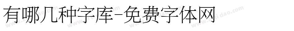 有哪几种字库字体转换