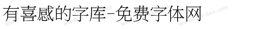 有喜感的字库字体转换