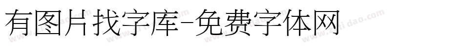 有图片找字库字体转换