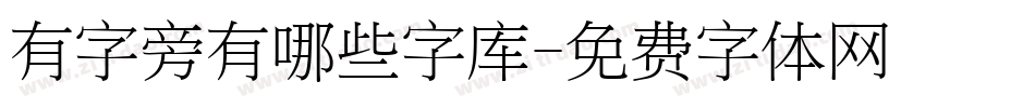 有字旁有哪些字库字体转换