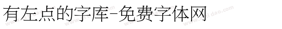 有左点的字库字体转换