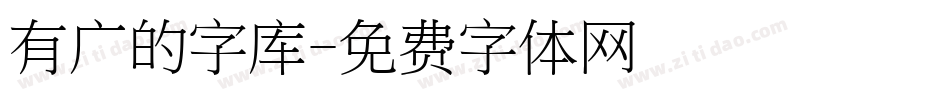 有广的字库字体转换