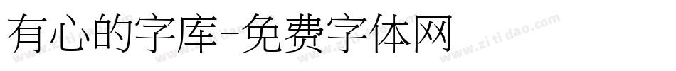 有心的字库字体转换