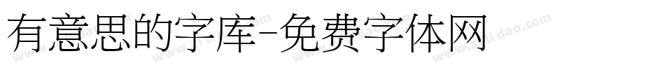 有意思的字库字体转换