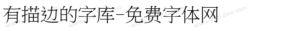 有描边的字库字体转换