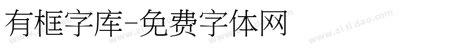 有框字库字体转换