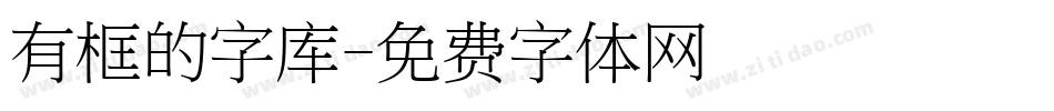 有框的字库字体转换