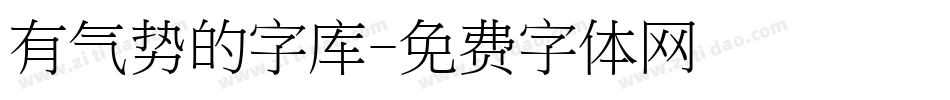 有气势的字库字体转换