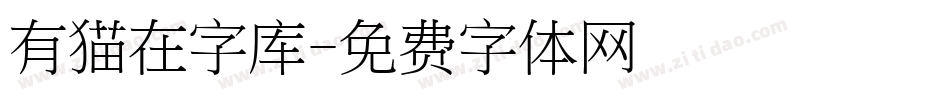 有猫在字库字体转换