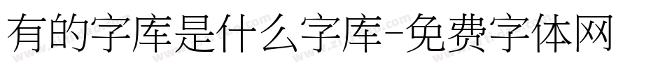 有的字库是什么字库字体转换