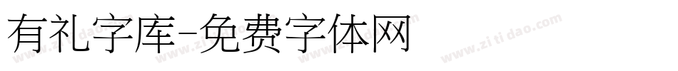 有礼字库字体转换