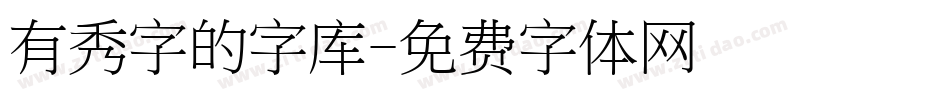 有秀字的字库字体转换