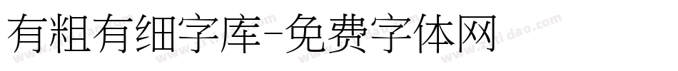 有粗有细字库字体转换