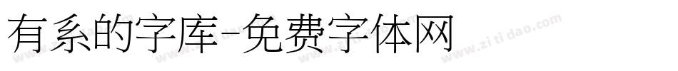 有系的字库字体转换