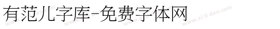 有范儿字库字体转换