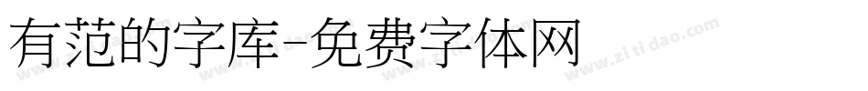 有范的字库字体转换