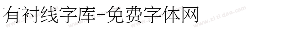 有衬线字库字体转换