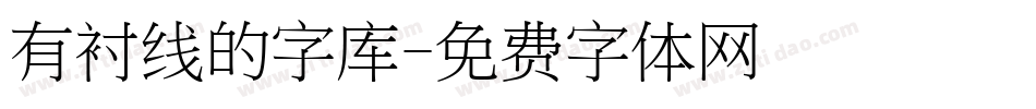 有衬线的字库字体转换