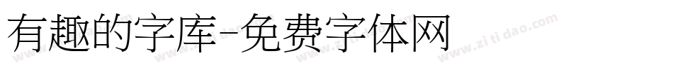 有趣的字库字体转换