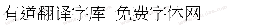 有道翻译字库字体转换