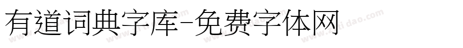 有道词典字库字体转换