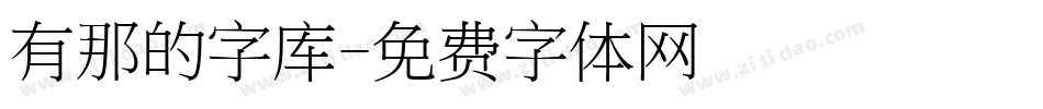 有那的字库字体转换