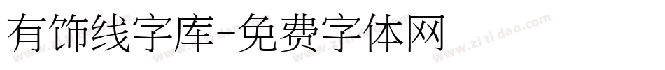 有饰线字库字体转换