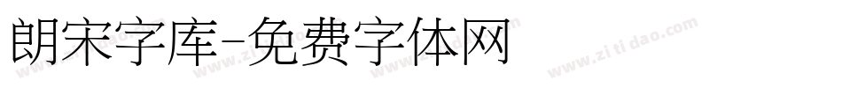 朗宋字库字体转换