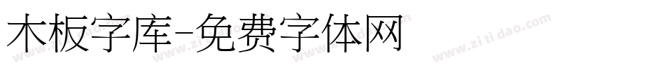 木板字库字体转换