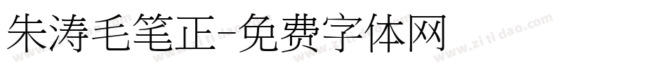 朱涛毛笔正字体转换