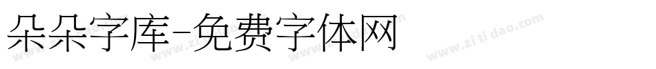 朵朵字库字体转换