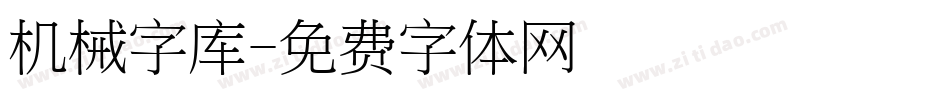 机械字库字体转换