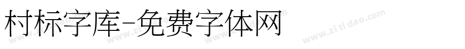 村标字库字体转换