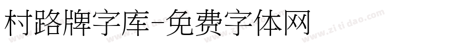 村路牌字库字体转换