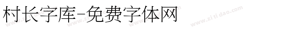 村长字库字体转换