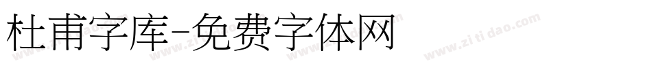 杜甫字库字体转换