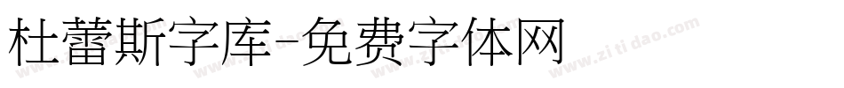 杜蕾斯字库字体转换