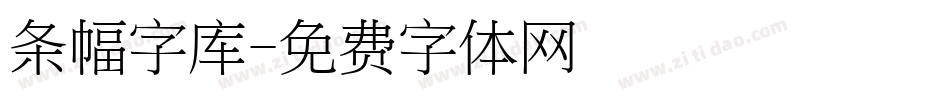 条幅字库字体转换