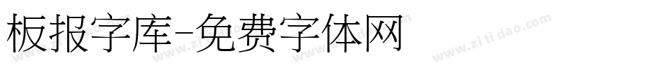 板报字库字体转换