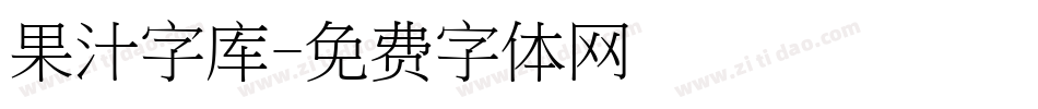 果汁字库字体转换