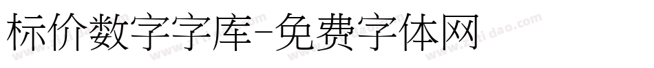 标价数字字库字体转换