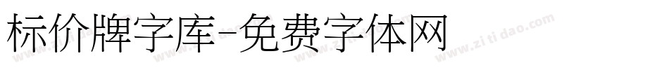 标价牌字库字体转换