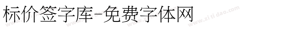 标价签字库字体转换