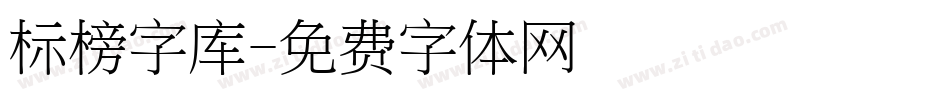 标榜字库字体转换