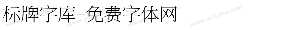 标牌字库字体转换