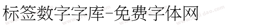 标签数字字库字体转换