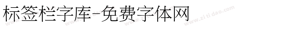 标签栏字库字体转换