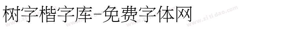 树字楷字库字体转换