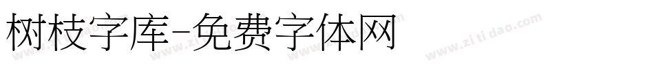 树枝字库字体转换